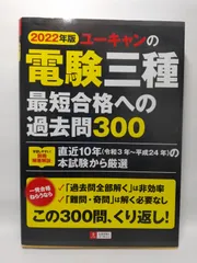 2022年版 ユーキャンの電験三種 最短合格への過去問300【直近10年(令和3年~平成24年)の本試験から厳選】 (ユーキャンの資格試験シリーズ) ユーキャン 電験三種試験研究会