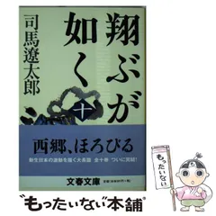 2023年最新】翔ぶが如く ( ) (文春文庫)の人気アイテム - メルカリ