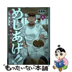 2023年最新】めしあげ!! ~明治陸軍糧食物語~ の人気アイテム - メルカリ