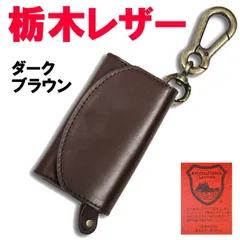 ダークブラウン 茶 栃木レザー 07 三つ折りキーケース 小銭入 日本製 