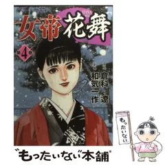 中古】 女帝 4/日本文芸社/倉科遼