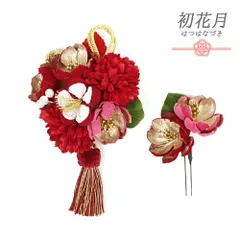 髪飾り 成人式 つまみ細工 赤 振袖 袴 花 2点セット 花 白 ピンク ゴールド マルチカラー ちりめん 房付き 組紐 ベロア パール No.8-2687