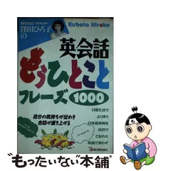 窪田ひろ子の英会話もうひとことフレーズ１０００ 自分の気持ちが