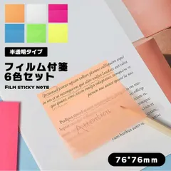 【下の文字が隠れない！新感覚の透明ふせん】透明付箋 6色セット 76mm角 フィルム付箋 貼ってはがせる 防水 メモ帳 文房具 _e