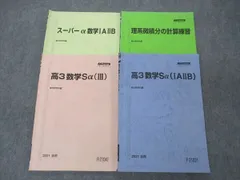 2024年最新】駿台 高2スーパー数学Sαの人気アイテム - メルカリ