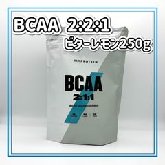 マイプロテイン BCAA 2:1:1 ビターレモン 250g