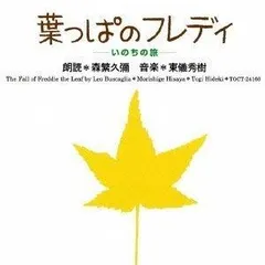 【CD】葉っぱのフレディーいのちの旅