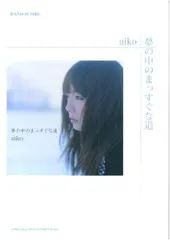 aiko・まとめI & II セット　バンドスコア バンド・スコア aiko「まとめⅡ」 (バンド・スコア) |本 | 通販