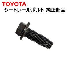 トヨタ 純正 SU003-07863 シートレールボルト 86 後期型 など 補修 修理 部品 正規品 SU00307863