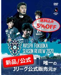 アビスパ福岡 シーズンレビュー2020 DVD