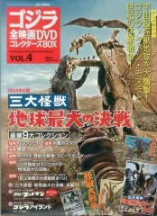 【中古】ホビー雑誌 付録付)ゴジラ全映画DVDコレクターズBOX 4