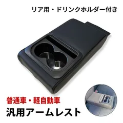 アームレスト 車 汎用 ドリンクホルダー付き 後部座席 肘置き 内装 カスタム パーツ アクセサリー ブラック カー用品