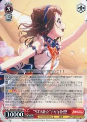 【中古】ヴァイスシュヴァルツ BD/W95-064[RR]：“STAR☆” 戸山香澄