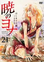 暁のヨナ 1巻～28巻（限定DVD付15、19，21，22）イラスト集 他 Amazon.co.jp: 暁のヨナ 21 オリジナルアニメDVD付限定版 (花と