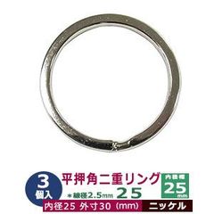 平角押 二重リング 25【シルバー】ニッケル 25mm 3個入 ヒラカクオシ ニジュウ カン 線径2.5ｍｍ 内径25ｍｍ 鉄製 ニッケルメッキ 平押し加工 キーホルダー ストラップ 小物雑貨 ファスナー引手 アクセサリー パーツ 接続金具 二重カン ニコイル