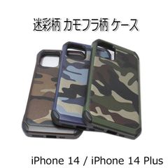 iPhone 14/14 Plus 迷彩柄 カモフラ ハード ケース カバー
