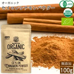 セイロンシナモンパウダー オーガニック シナモン 有機 セイロン スリランカ 高級 100g 有機 JAS認定 無添加 無農薬 スーパーフード シナモンパウダー 美容 健康 はちみつシナモン スパイス 香辛料 業務用のサムネイル