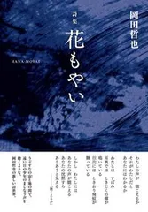 花もやい 詩集  /花乱社/岡田哲也（単行本）