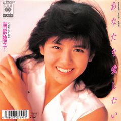 EP1枚 / 南野陽子 / あなたを愛したい/帰りたくない(1988年：07SH-3078) / C00207979