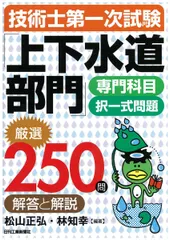 技術士第一次試験「上下水道部門」(専門科目)予想問題集 中部技術支援センター 技術士第一次試験「上下水道部門」専門科目択一式問題厳選250問