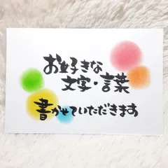 ❤️ポストカード１枚❤️オーダー❤️お好きな文字・言葉❤️サンキューカード ありがとうカード サンクスカード 手書きサンキューカード 筆文字アート 寄せ書き お礼状 席札 記念品 ご挨拶状 転職 退職 A4 送料無料❤️