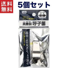1,000円ポッキリ 送料無料!!真鍮製呼子笛 5個セット エマージェンシー 緊急 携帯 非常 笛 防災 防犯 呼子 レスキュー