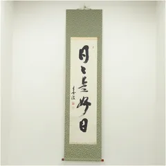 2025年最新】日々是好日 掛軸の人気アイテム - メルカリ