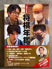 『将棋年鑑』2021年版