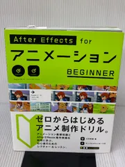 AfterEffectsアニメーション講座（メルカリ特価) AfterEffects for アニメーション BEGINNER | 株式会社ビー