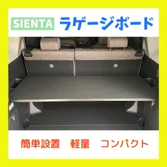 新型シエンタ ラゲージ トランク アッパーボード - メルカリ