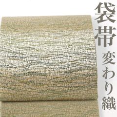 【リサイクル】 袋帯 変わり織 洒落袋帯 浮き織 よろけ横段 六通柄 正絹 _ 西陣 高級 逸品 カジュアル おしゃれ着 洒落着 普段着 パーティ お正月 お茶会 お稽古 練習 春 秋 冬 仕立て上がり fo9824d