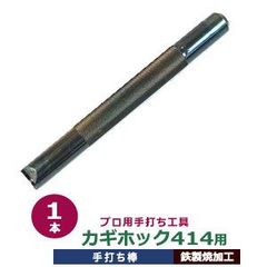 手打ち工具 焼入れ カギホック 414 13mm【カギホック414用】打棒 1本入 手打ち棒 120.1×12.2mm  SK鋼材 鉄製 炭素工具 焼き加工 鍵ホック 414 靴紐金具 紐通 三角カン付 カシメ頭13mm 専用 テウチグ テウチボウ 強度 耐久