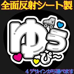 G反射うちわ文字【ゆうぴぃ】選べる反射名前文字F3Lファンサ文字　HiHi文字パネル連結文字ボードスローガン　優斗くんゆうとくん高橋ゆうくんゆうてぃ