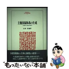 中古】 主権国家体系の生成 「国際社会」認識の再検証 （MINERVA人文