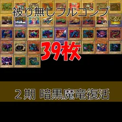 2025年最新】遊戯王 暗黒魔竜復活の人気アイテム - メルカリ