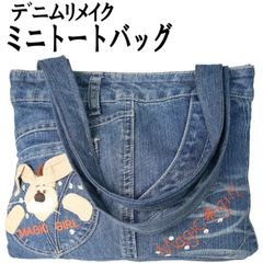 デニムトートバッグ】デニムリメイク トートバッグ うさぎ 7700164