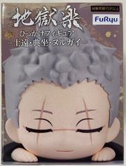 フリュー ひっかけフィギュア 士遠・典坐・ヌルガイ 士遠