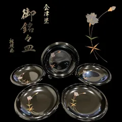 2026年最新】会津塗 銘々皿の人気アイテム - メルカリ