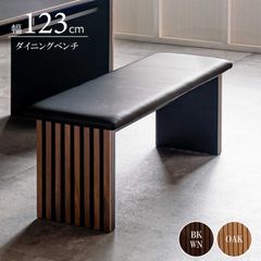 【2025/5/30日頃入荷】ベンチ 123cm 木目風脚 ダイニングベンチ単体 格子デザイン スタイリッシュ ベンチのみ 和モダン 選べる2色 送料無料