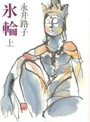 氷輪 (上巻) (中公文庫 A 75-3)
