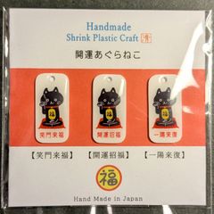 【ハンドメイド】開運あぐらねこ チャームストラップ　お得な3点セット
