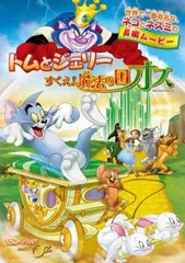 トムとジェリー すくえ! 魔法の国オズ【アニメ 中古 DVD】レンタル落ちのサムネイル