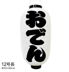 おでん　提灯　ビニール　12号長　オーダー　名入れ　オリジナル　看板　ちょうちん