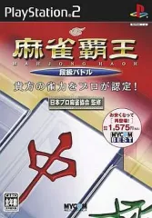 【中古】PS2ソフト 麻雀覇王 段級バトル [ベスト版]