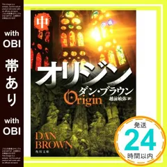 【まとめ】ダン・ブラウン 角川文庫 ２０冊セット Amazon.co.jp: ダン・ブラウン『オリジン』上下巻 セット : 本