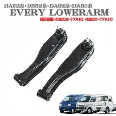 エブリィ キャリィ スクラム ロアアーム コントロールアーム 左右セット DA52V DA62V DA63T DG 45202-77A10 45201-77A10 純正互換