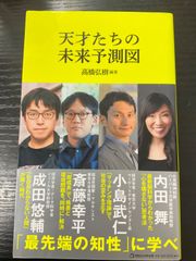 天才たちの未来予想図　高橋弘樹　マガジンハウス新書