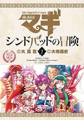 2025年最新】マギ シンドバッドの冒険 dvdの人気アイテム - メルカリ