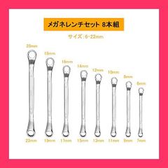 【スタッフおすすめ！】INGCOメガネレンチセット 8本組 6-22mm スパナ 組み立て 自動車修理 Cr-V素材 HKSPA3088