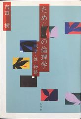 ためらいの倫理学: 戦争・性・物語 単行本             